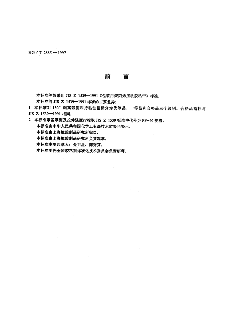 HGT 2885-1997 包装用聚丙烯压敏胶粘带.pdf_第2页