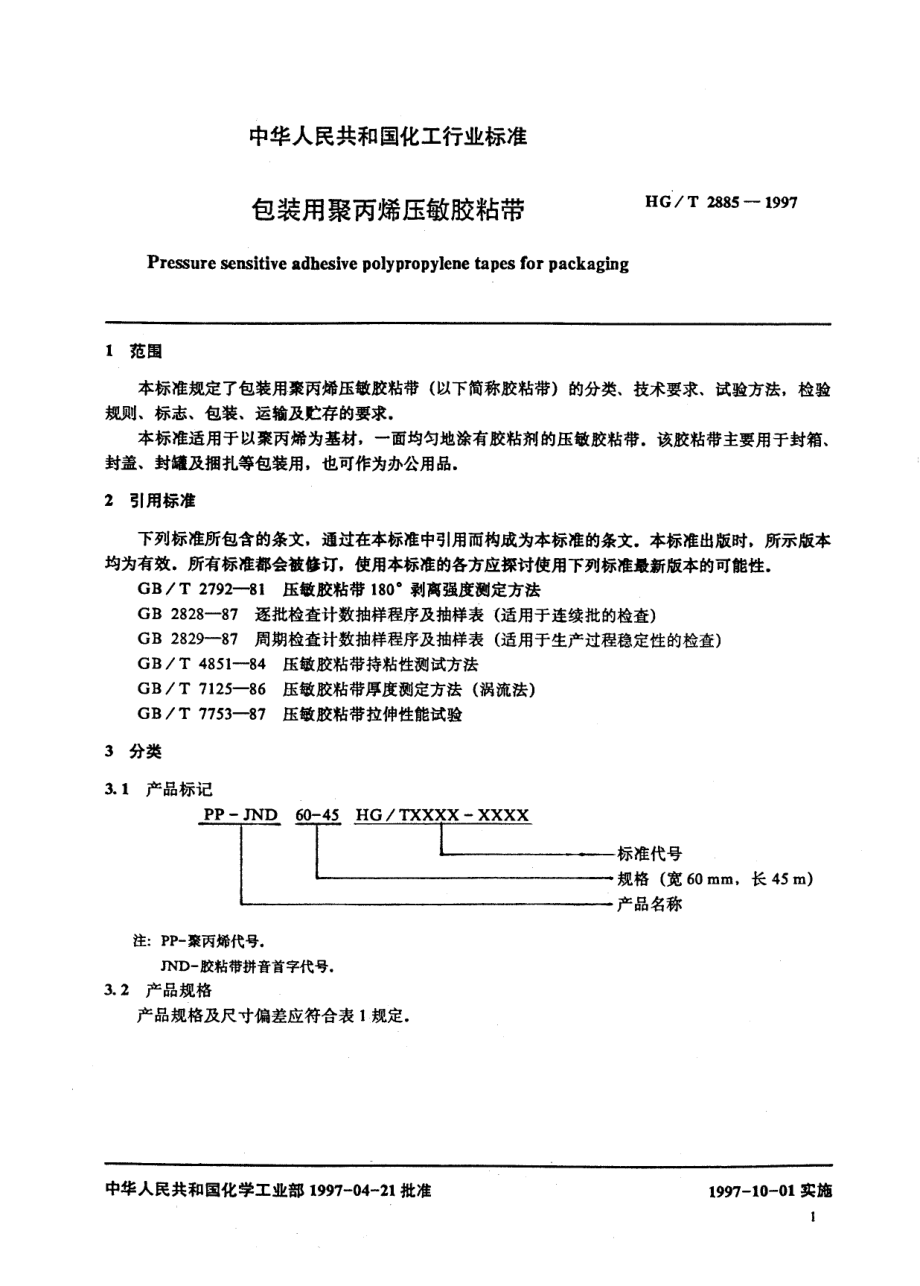 HGT 2885-1997 包装用聚丙烯压敏胶粘带.pdf_第3页