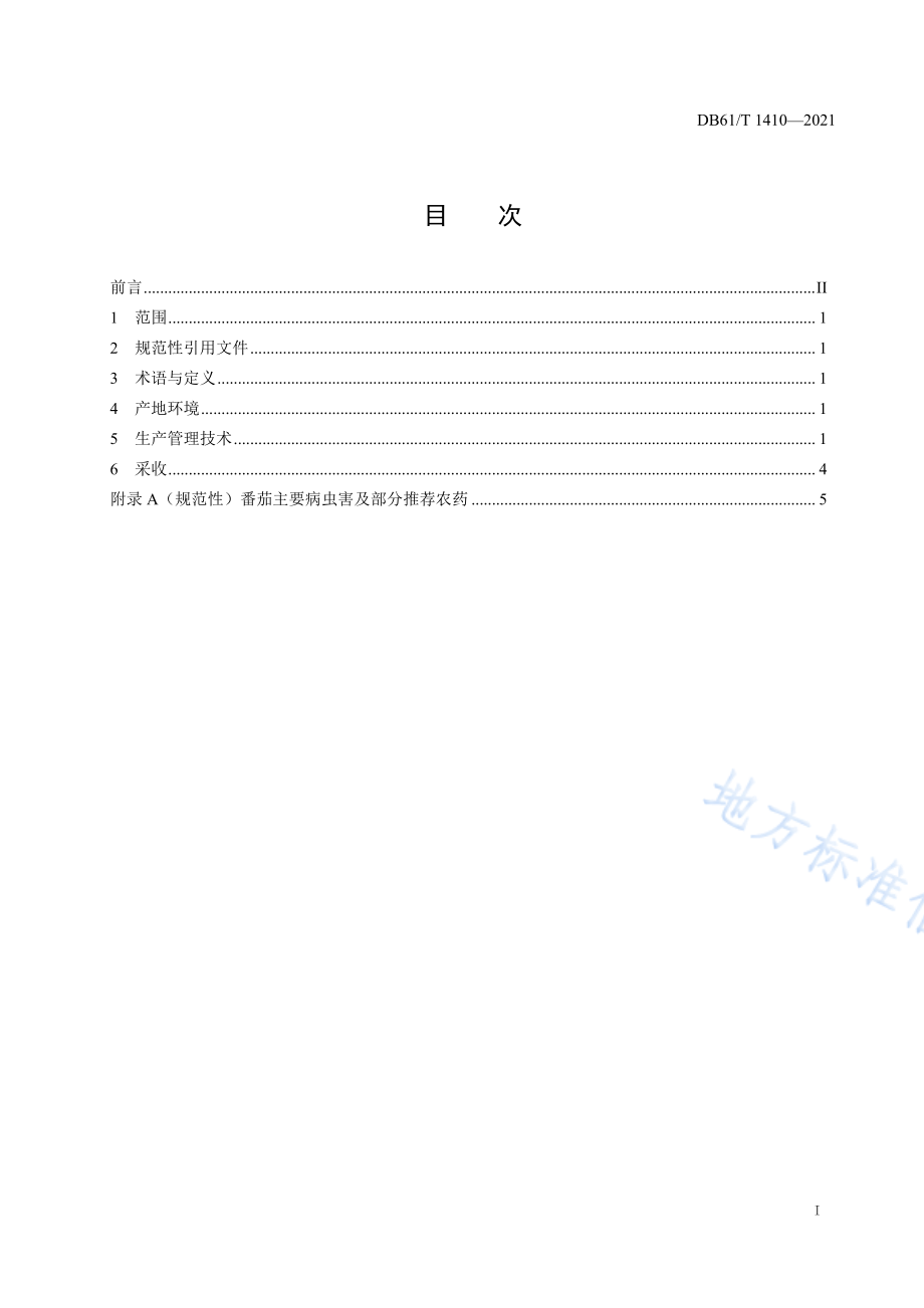 DB61T 1410-2021 番茄生产技术规程.pdf_第2页