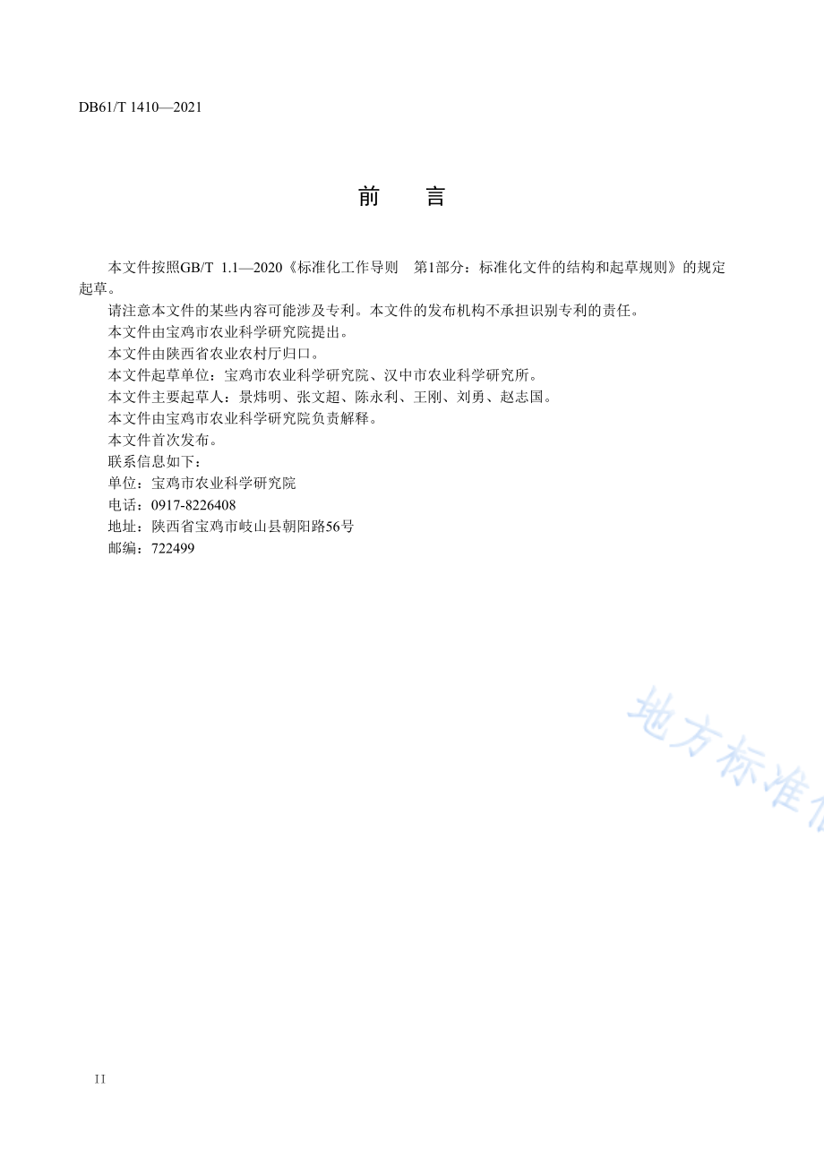 DB61T 1410-2021 番茄生产技术规程.pdf_第3页