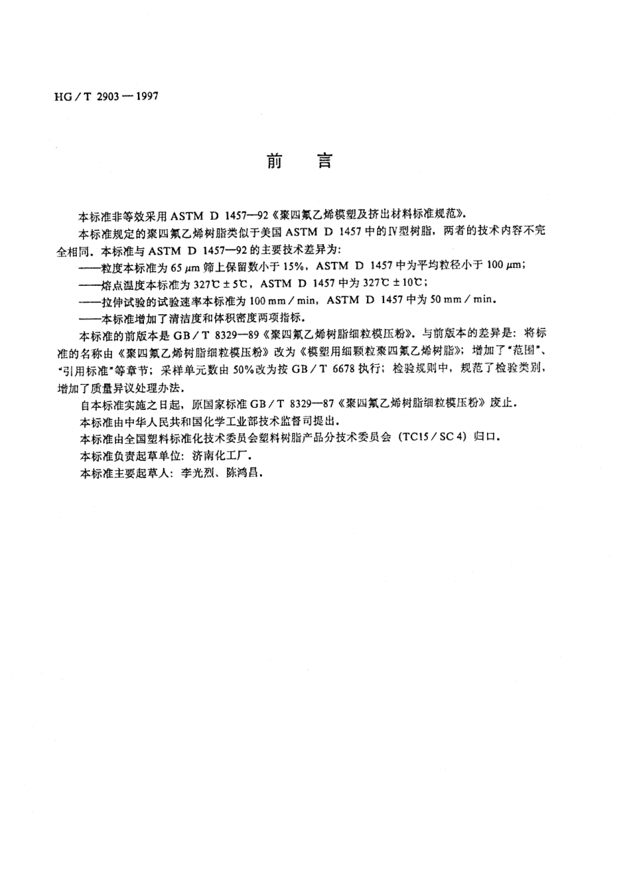 HGT 2903-1997 模塑用细粒聚四氟乙烯树脂.pdf_第1页