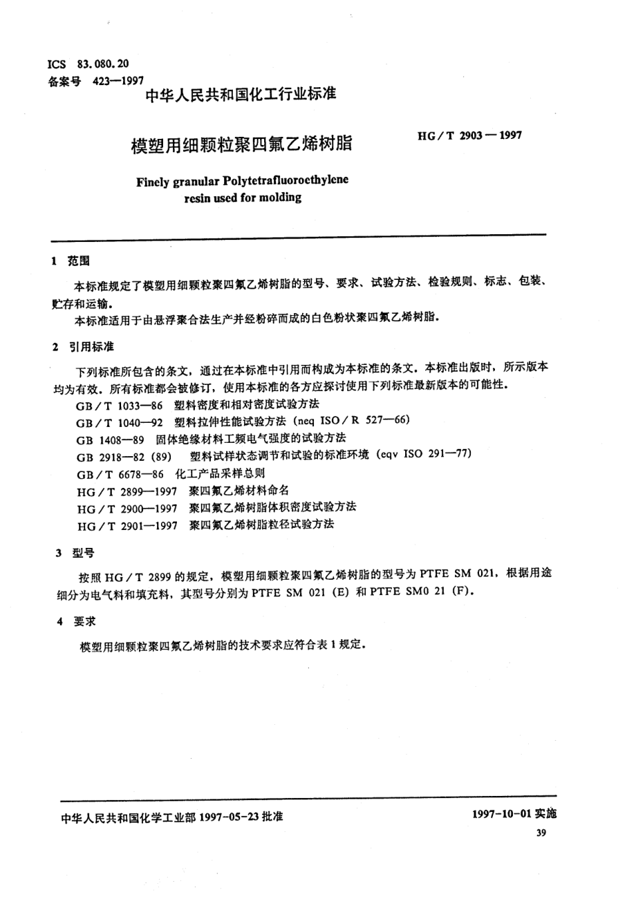 HGT 2903-1997 模塑用细粒聚四氟乙烯树脂.pdf_第2页