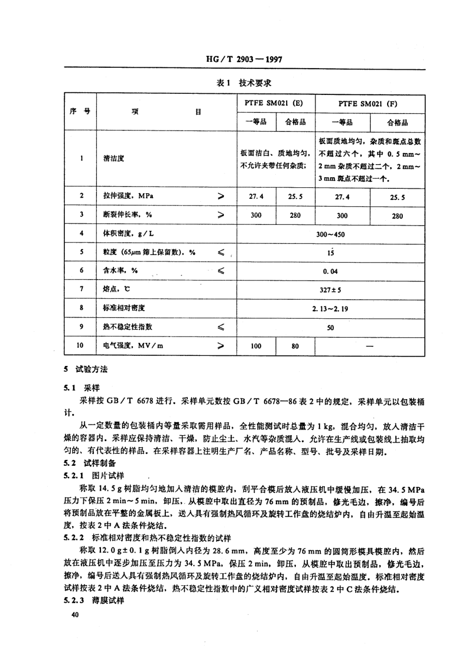 HGT 2903-1997 模塑用细粒聚四氟乙烯树脂.pdf_第3页