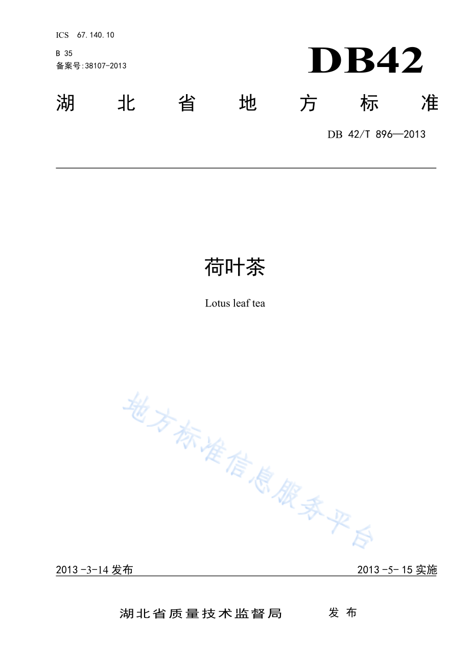 DB42T 896-2013 荷叶茶.pdf_第1页