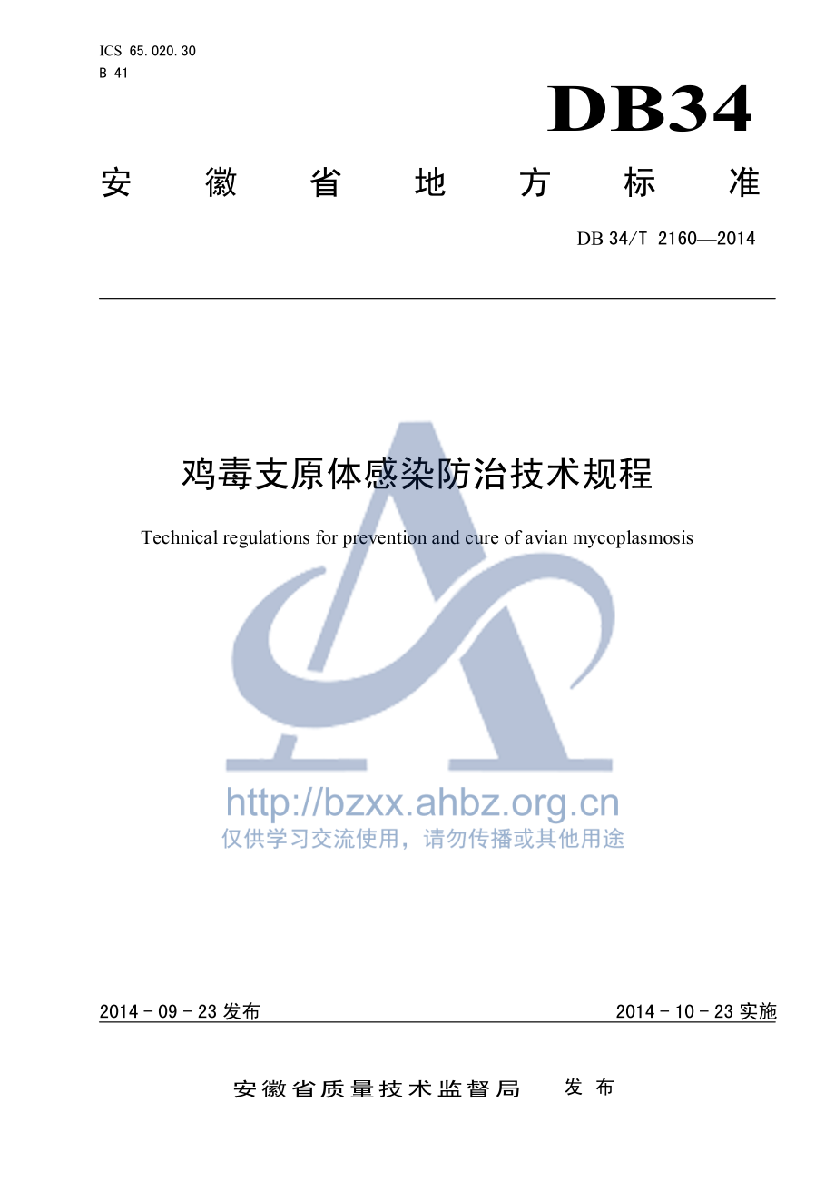 DB34T 2160-2014 鸡毒支原体感染防治技术规程.pdf_第1页