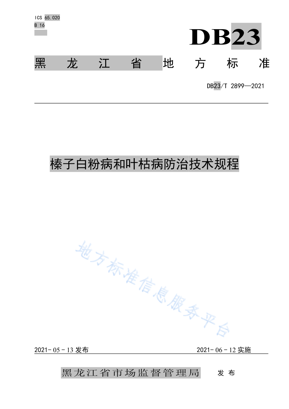 DB23T 2899-2021 榛子白粉病和叶枯病防治技术规程.pdf_第1页