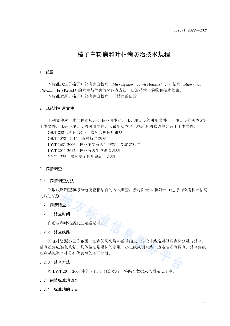 DB23T 2899-2021 榛子白粉病和叶枯病防治技术规程.pdf_第3页