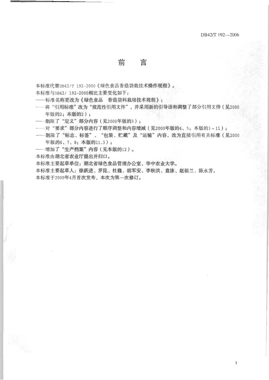 DB42T 192-2006 绿色食品 香菇袋料栽培生产技术规程.pdf_第2页