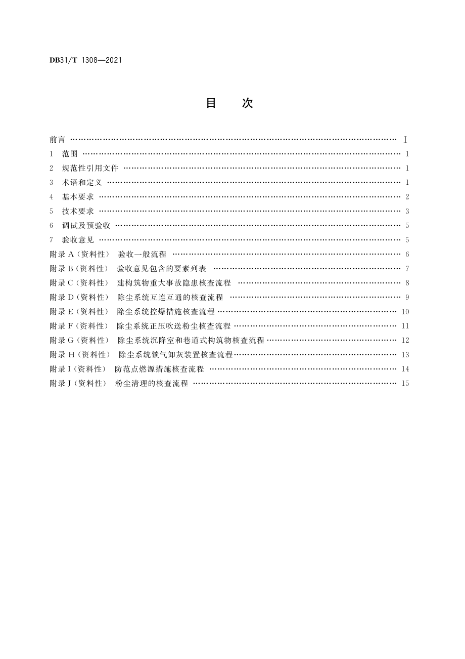 DB31T 1308-2021 粉尘爆炸重大事故隐患治理工程验收规范.pdf_第2页