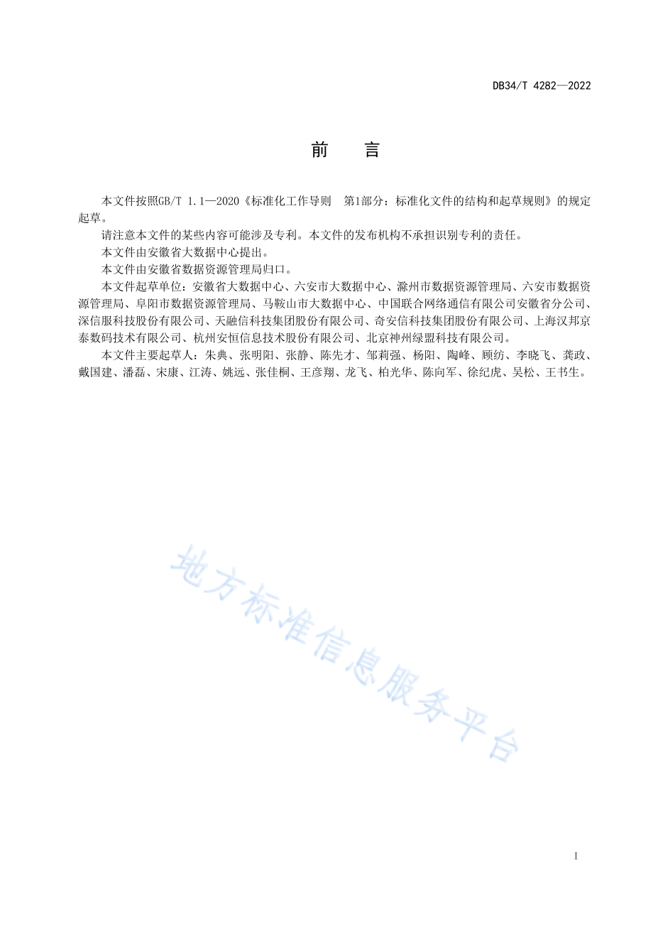 DB34T 4282-2022 电子政务外网安全监测平台技术规范.pdf_第3页