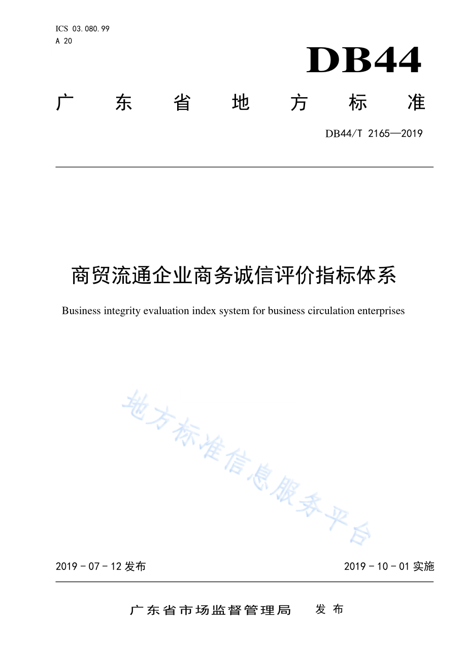 DB44T 2165-2019 商贸流通企业商务诚信评价指标体系.pdf_第1页