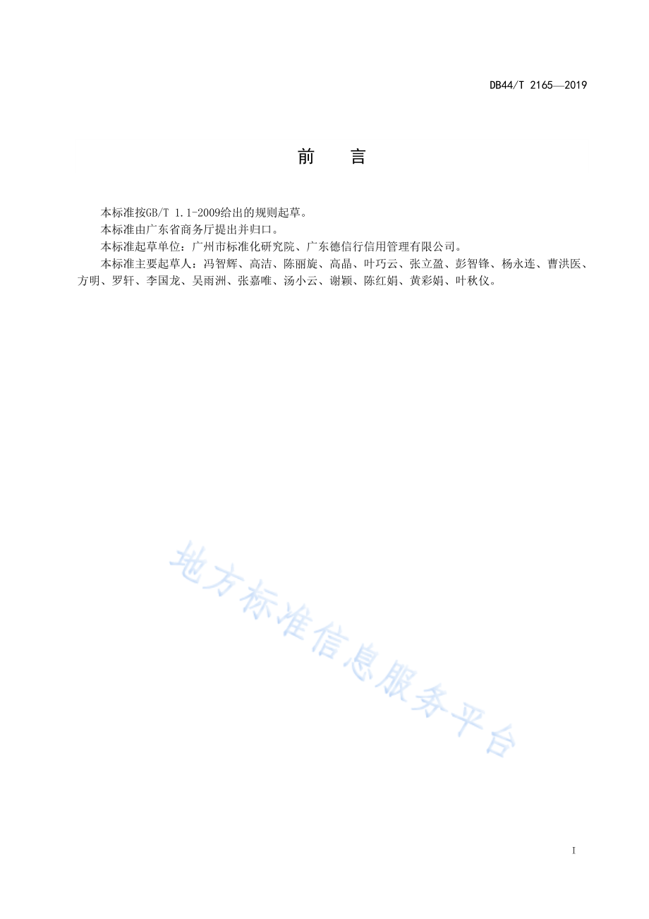 DB44T 2165-2019 商贸流通企业商务诚信评价指标体系.pdf_第3页