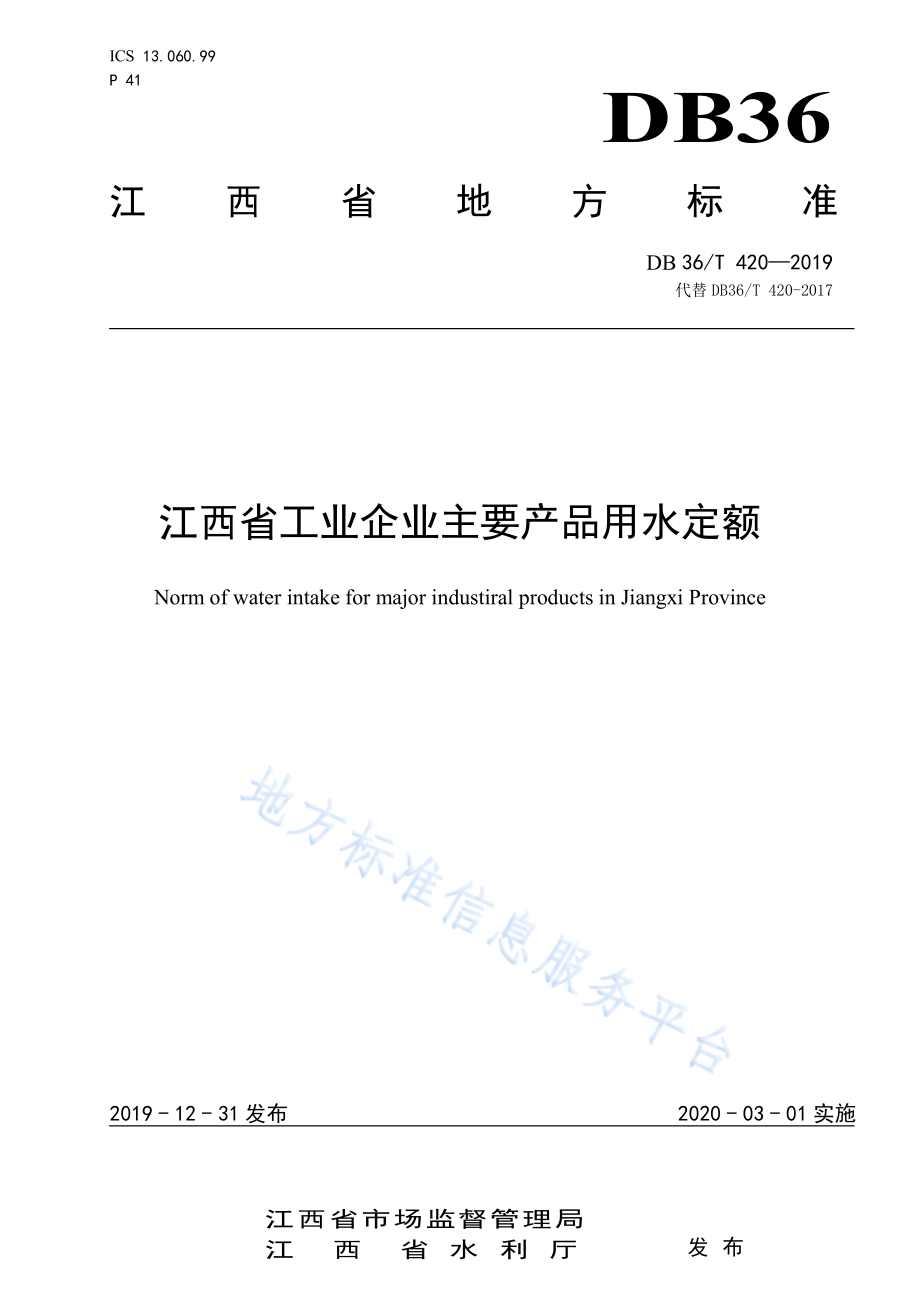 DB36T 420-2019 江西省工业企业主要产品用水定额.pdf_第1页