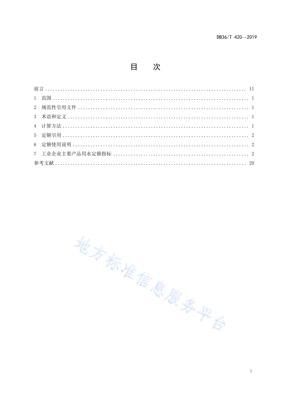 DB36T 420-2019 江西省工业企业主要产品用水定额.pdf_第3页