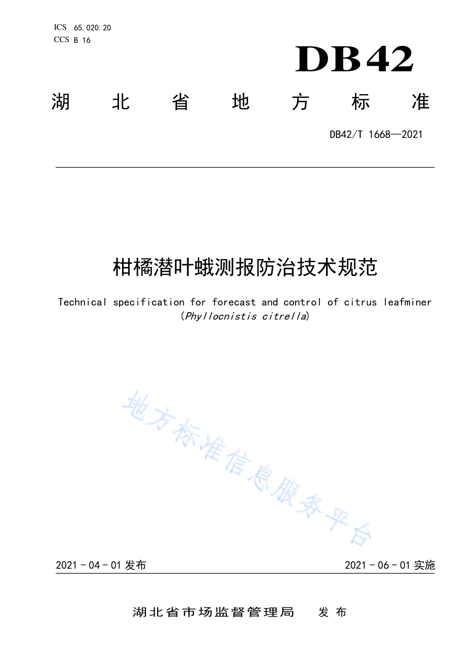 DB42T 1668-2021 柑橘潜叶蛾测报防治技术规范.pdf_第1页