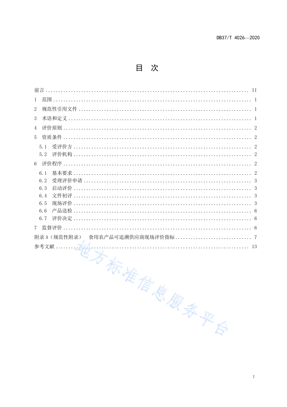 DB37T 4026-2020 食用农产品可追溯供应商评价准则.pdf_第3页