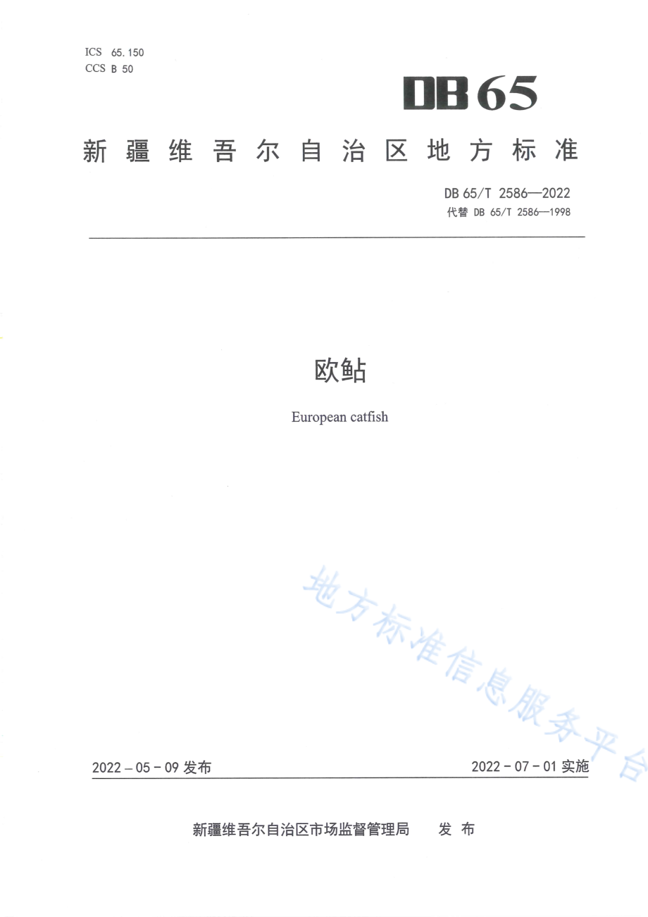 DB65T 2586-2022 欧鲇.pdf_第1页