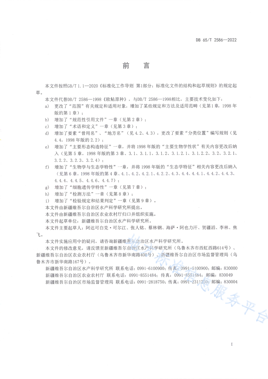 DB65T 2586-2022 欧鲇.pdf_第3页