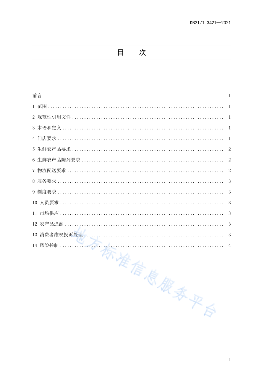 DB21T 3421-2021 农产品连锁生鲜超市经营规范.pdf_第2页