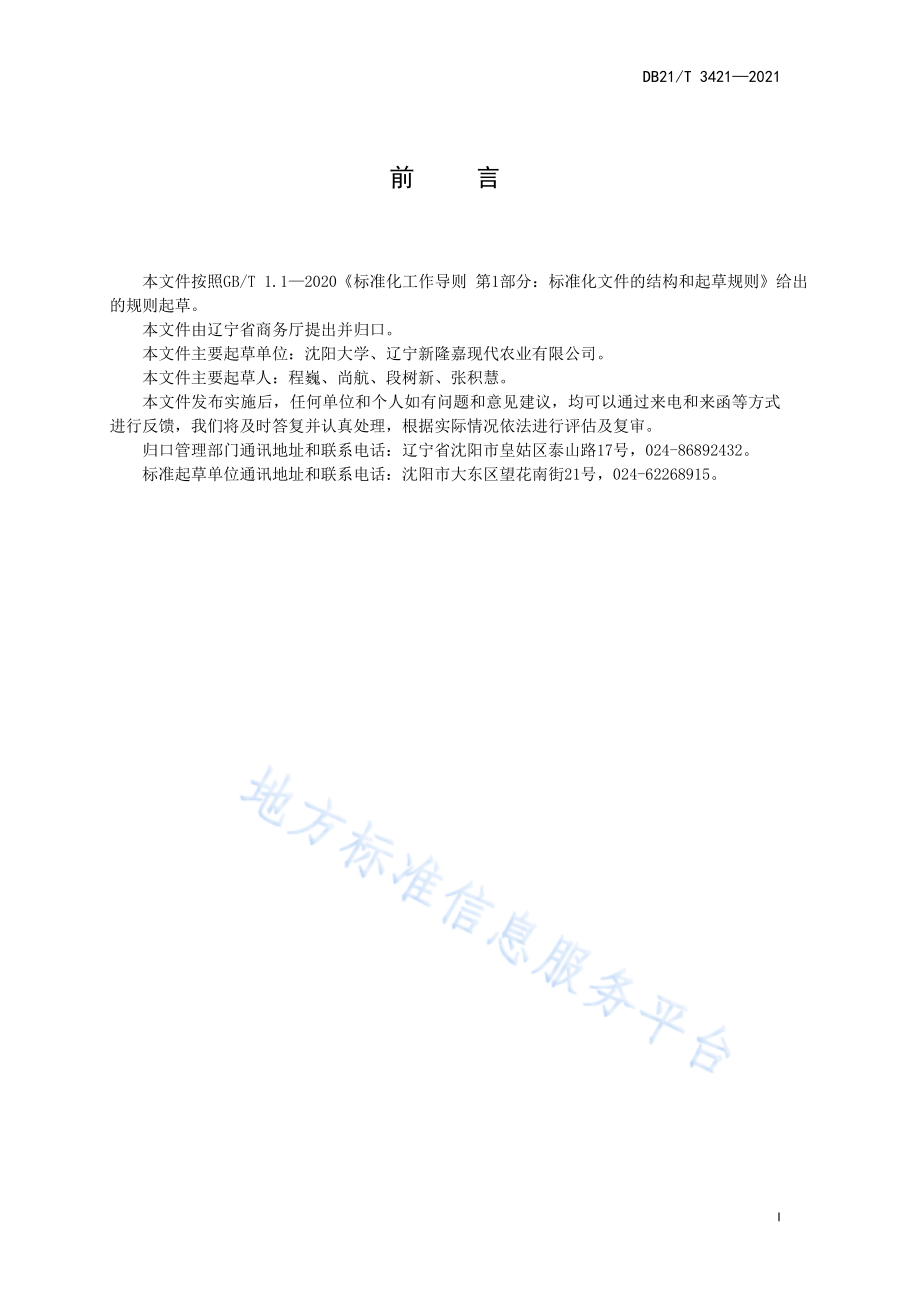 DB21T 3421-2021 农产品连锁生鲜超市经营规范.pdf_第3页