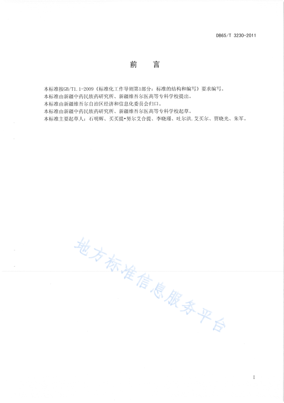 DB65T 3230-2011 地锦草生产技术规程.pdf_第2页