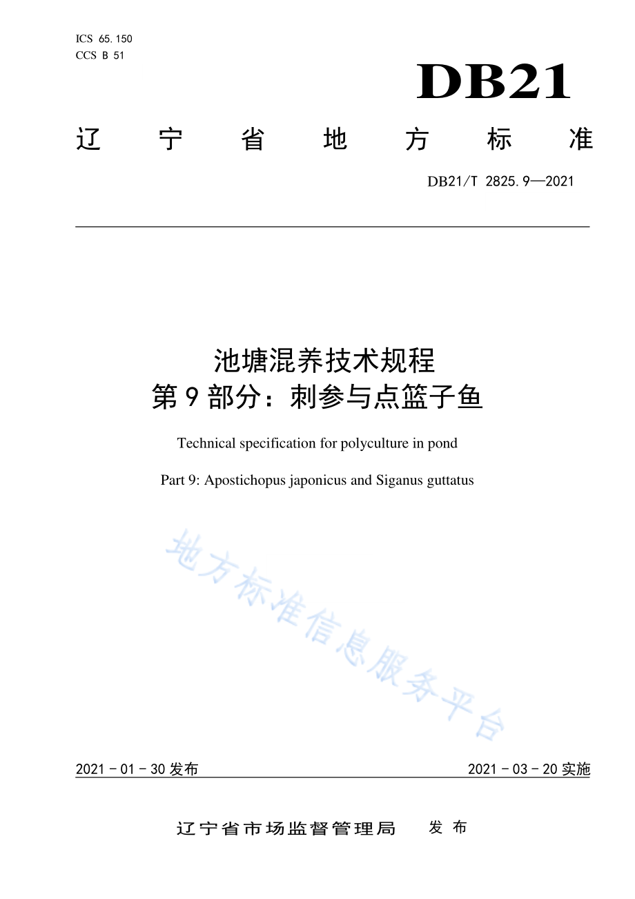 DB21T 2825.9-2021 池塘混养技术规程 第9部分：刺参与点篮子鱼.pdf_第1页