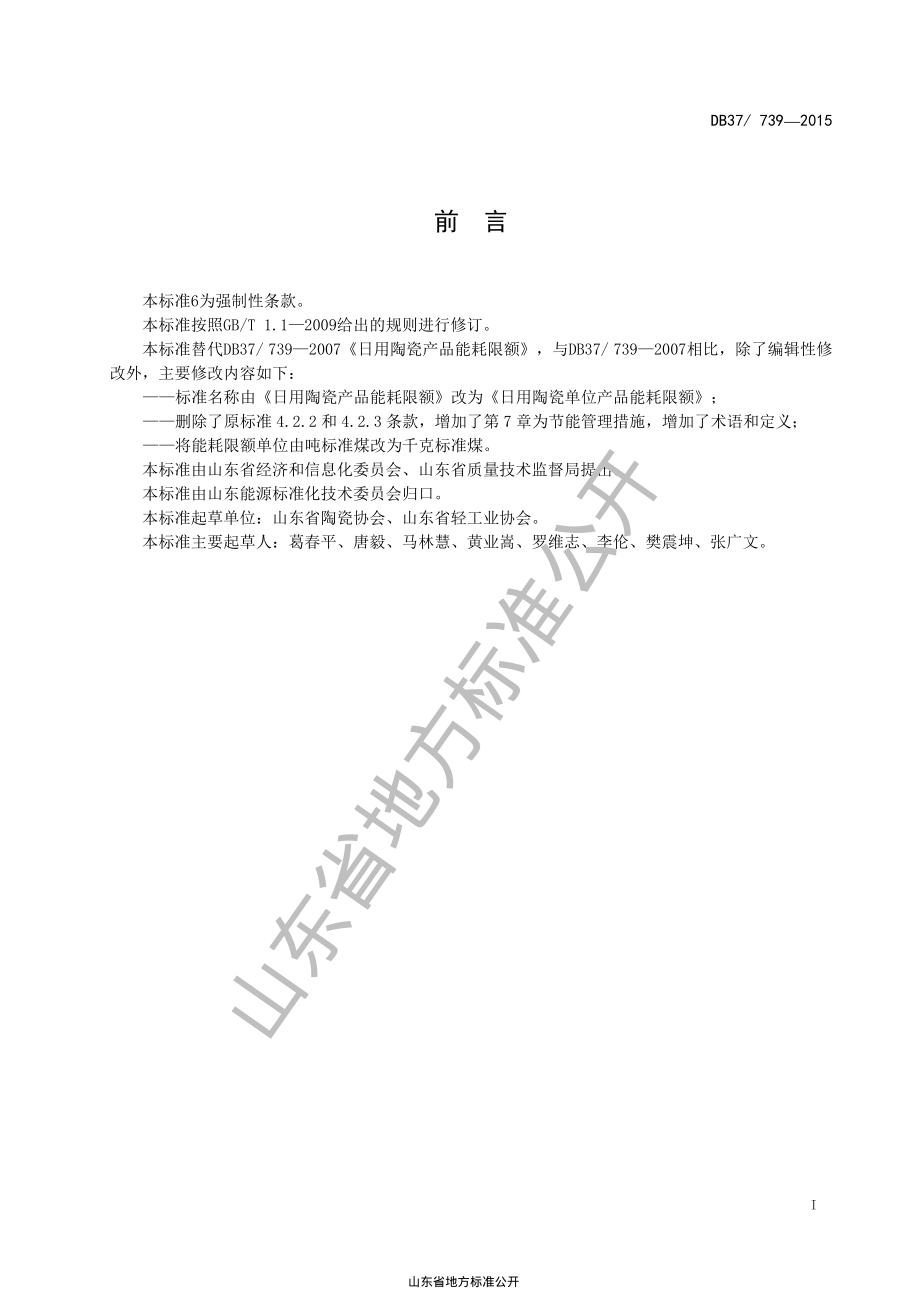 DB37 739-2015 日用陶瓷产品能耗限额.pdf_第2页