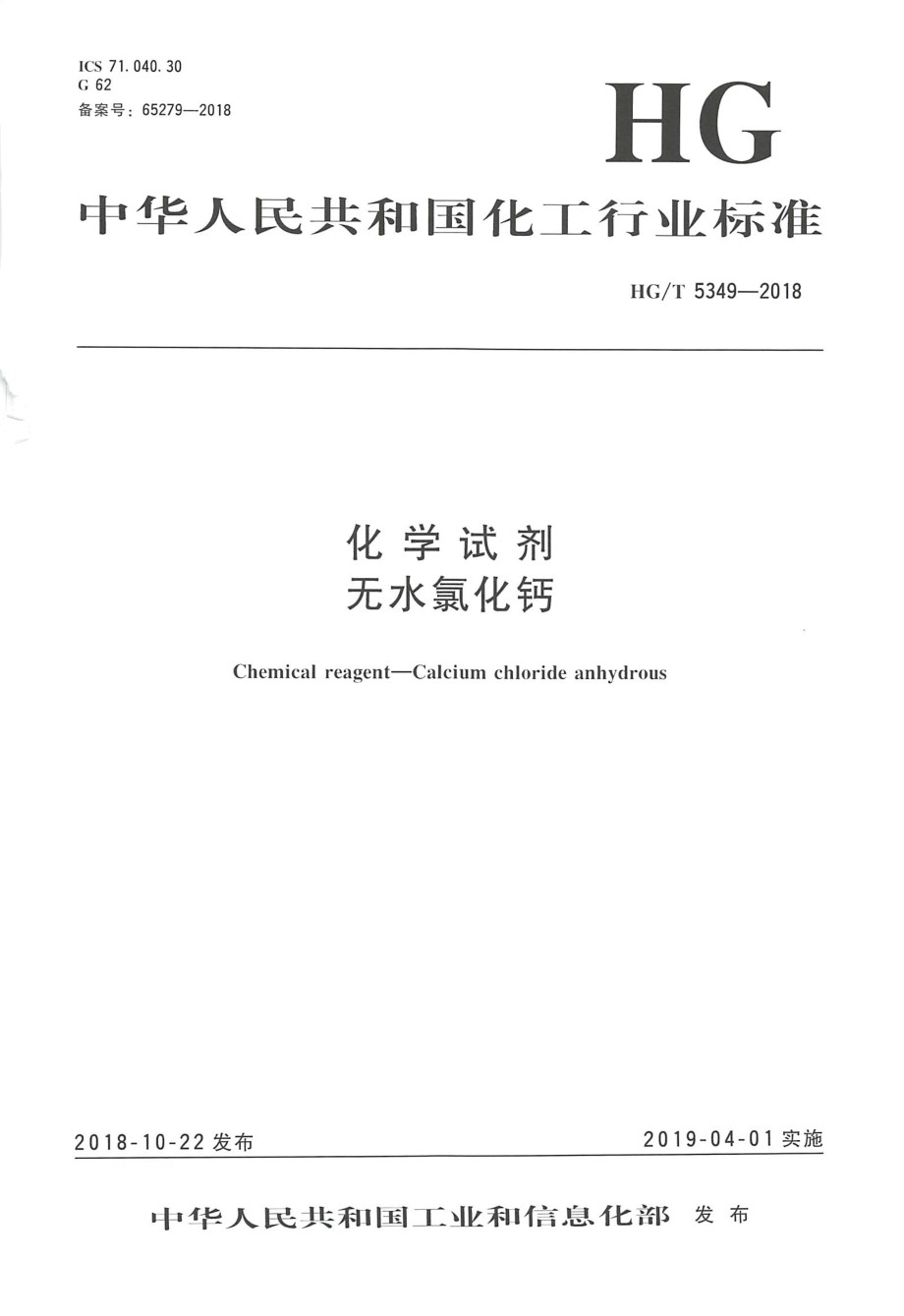 HGT 5349-2018 化学试剂无水氯化钙.pdf_第1页