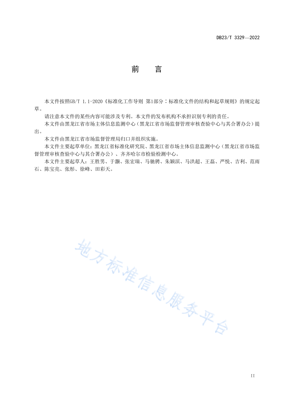 DB23T 3329-2022 检验检测机构资质认定 第1部分：远程评审技术指南.pdf_第3页