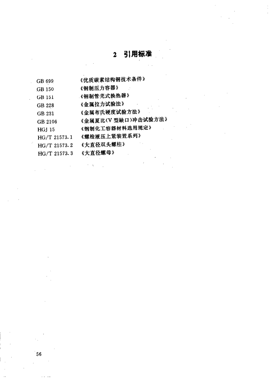 HGT 21573.4-1995 球面垫圈.pdf_第3页