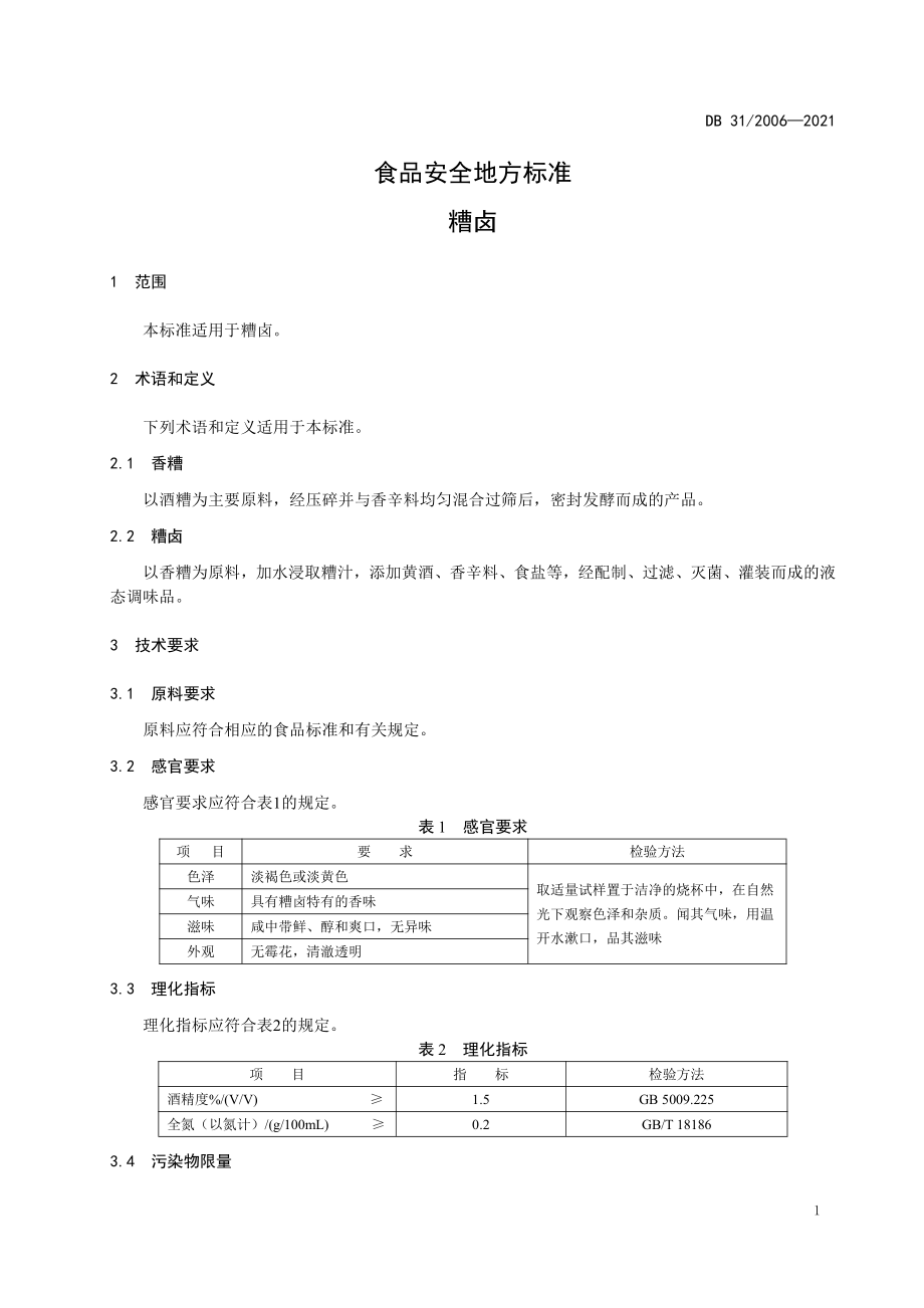 DB31 2006-2021 食品安全地方标准 糟卤.pdf_第3页