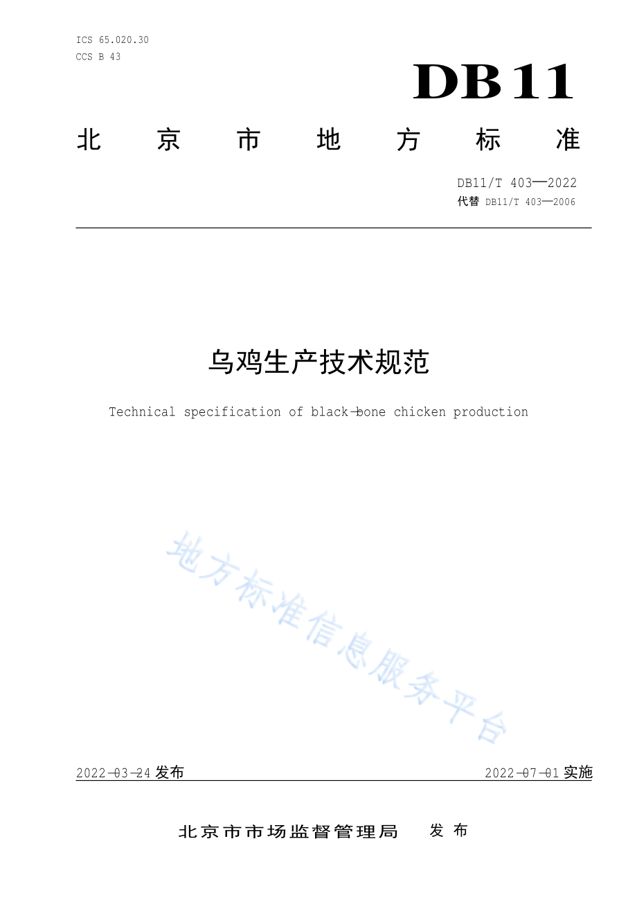 DB11T 403-2022 乌鸡生产技术规范.pdf_第1页