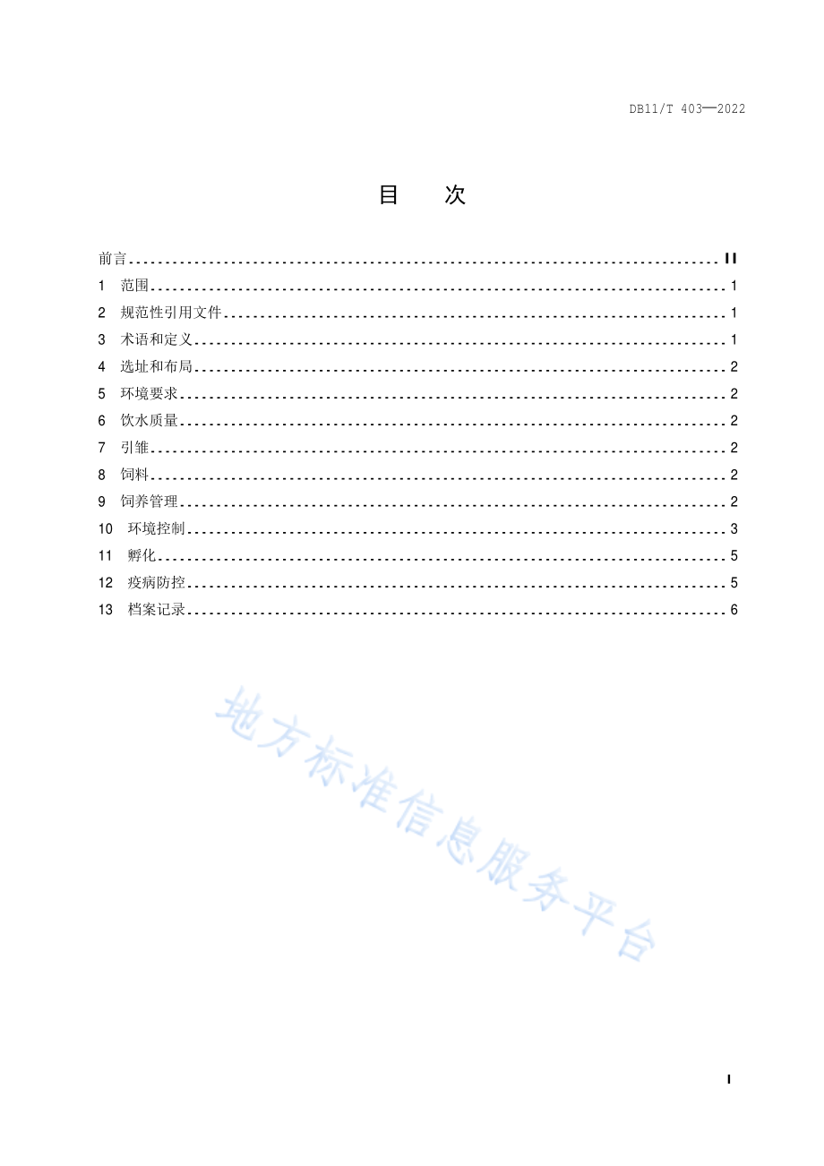 DB11T 403-2022 乌鸡生产技术规范.pdf_第2页