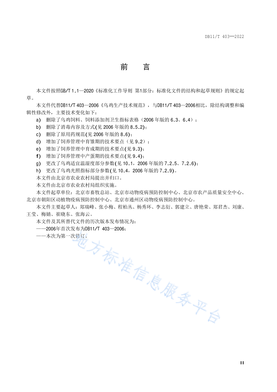 DB11T 403-2022 乌鸡生产技术规范.pdf_第3页