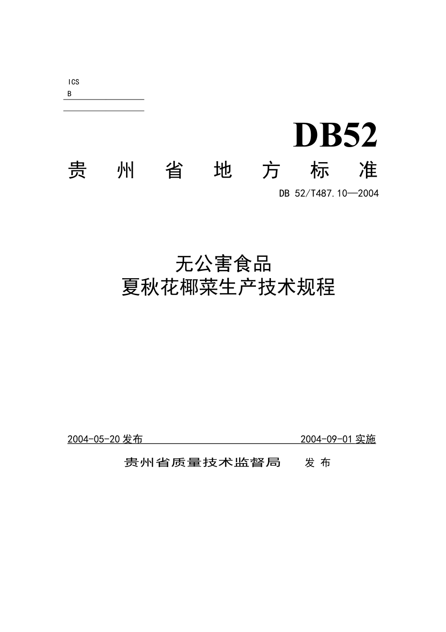 DB52T 487.10-2004 无公害食品 夏秋花椰菜生产技术规程.pdf_第1页