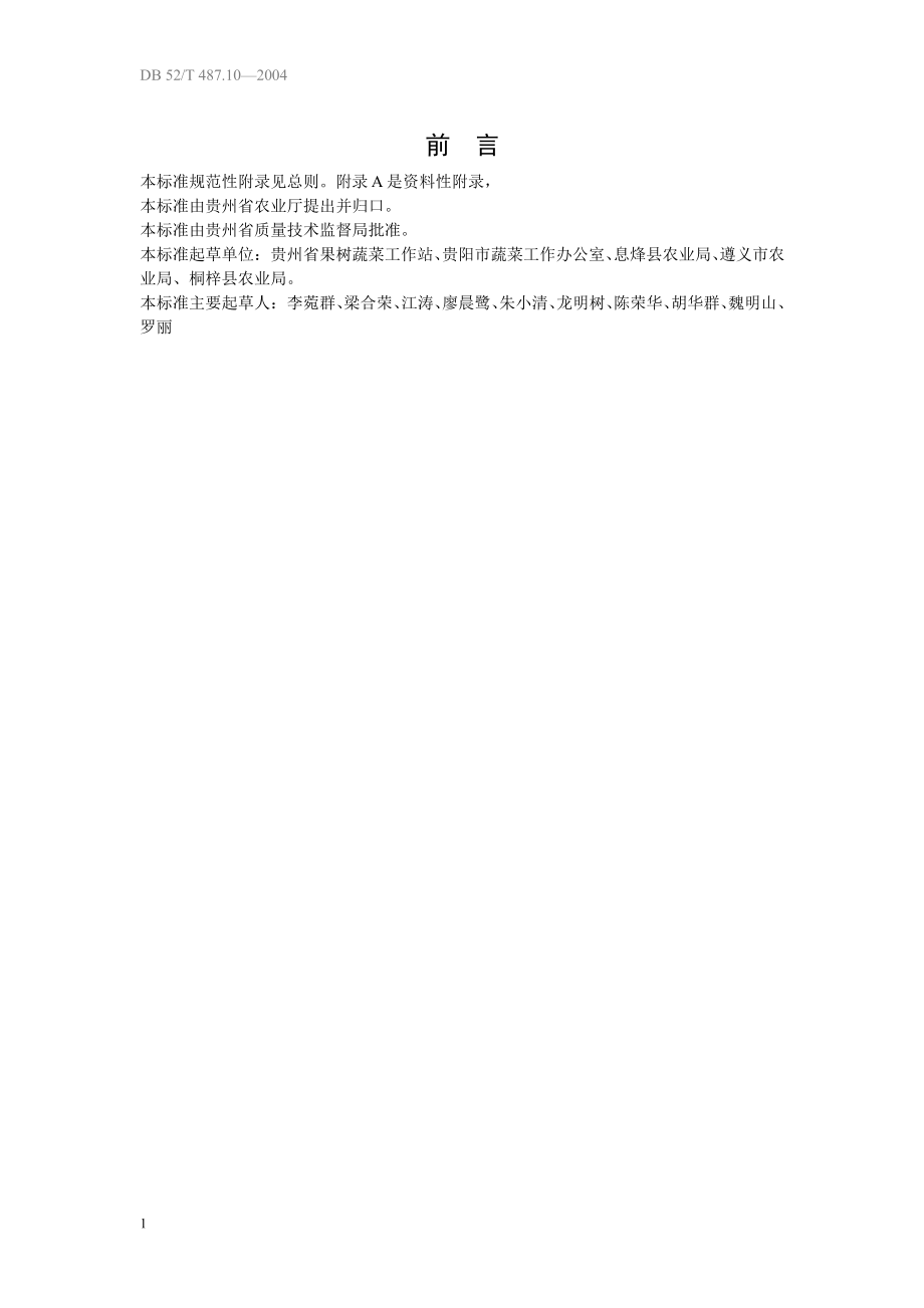 DB52T 487.10-2004 无公害食品 夏秋花椰菜生产技术规程.pdf_第3页