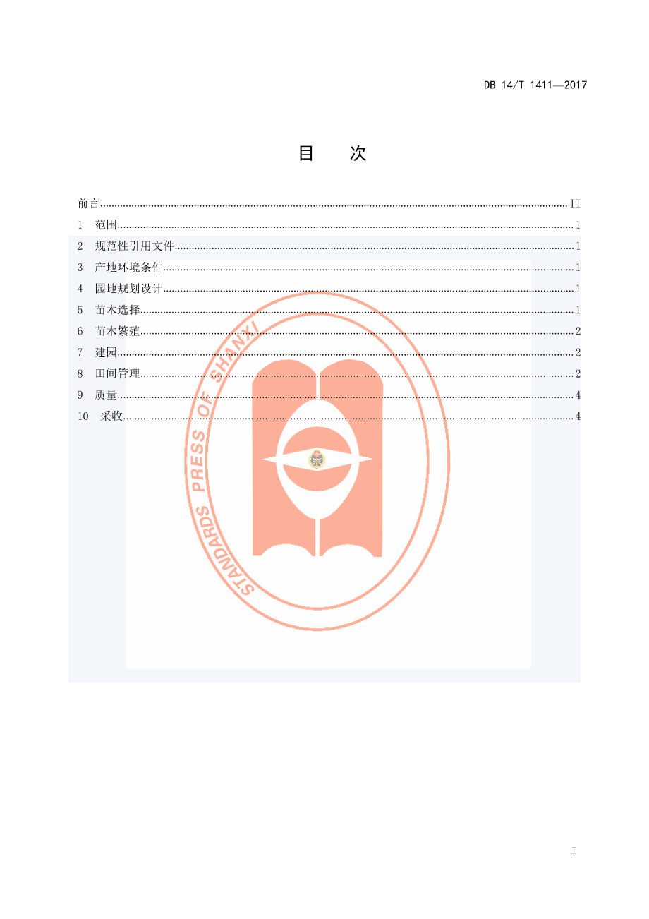 DB14T 1411-2017 鲜食葡萄生产技术规程.pdf_第3页