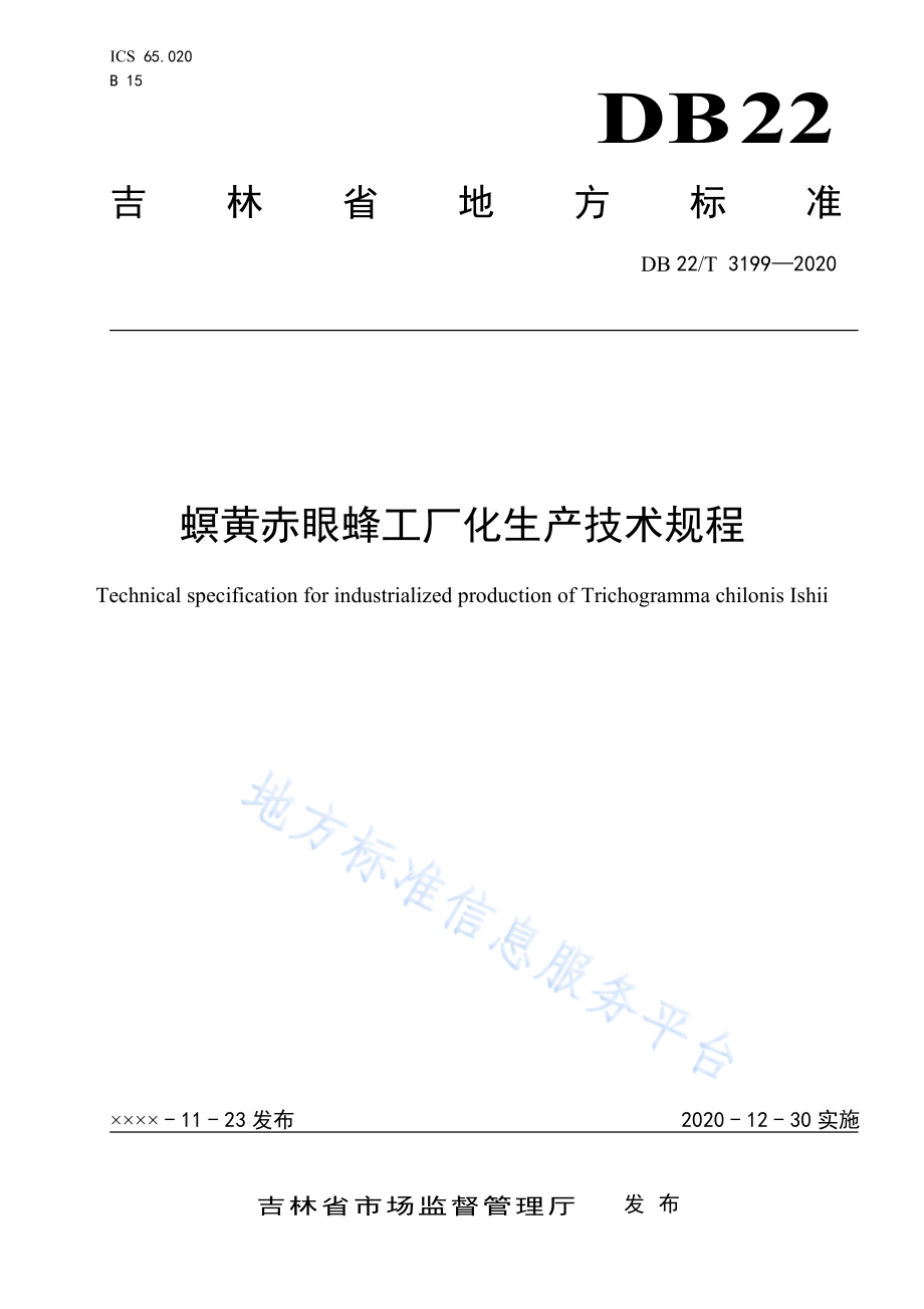 DB22T 3199-2020 螟黄赤眼蜂工厂化生产技术规程.pdf_第1页