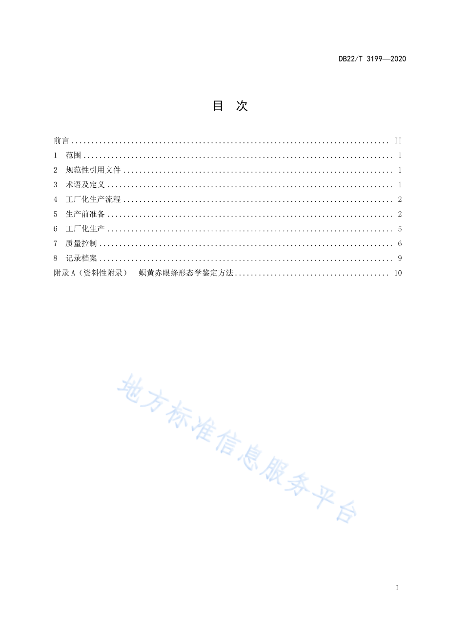 DB22T 3199-2020 螟黄赤眼蜂工厂化生产技术规程.pdf_第3页