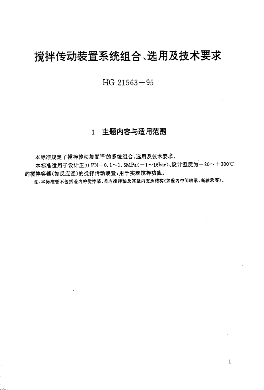 HGT 21563-1995 搅拌传动装置系统组合、选用及技术要求.pdf_第1页