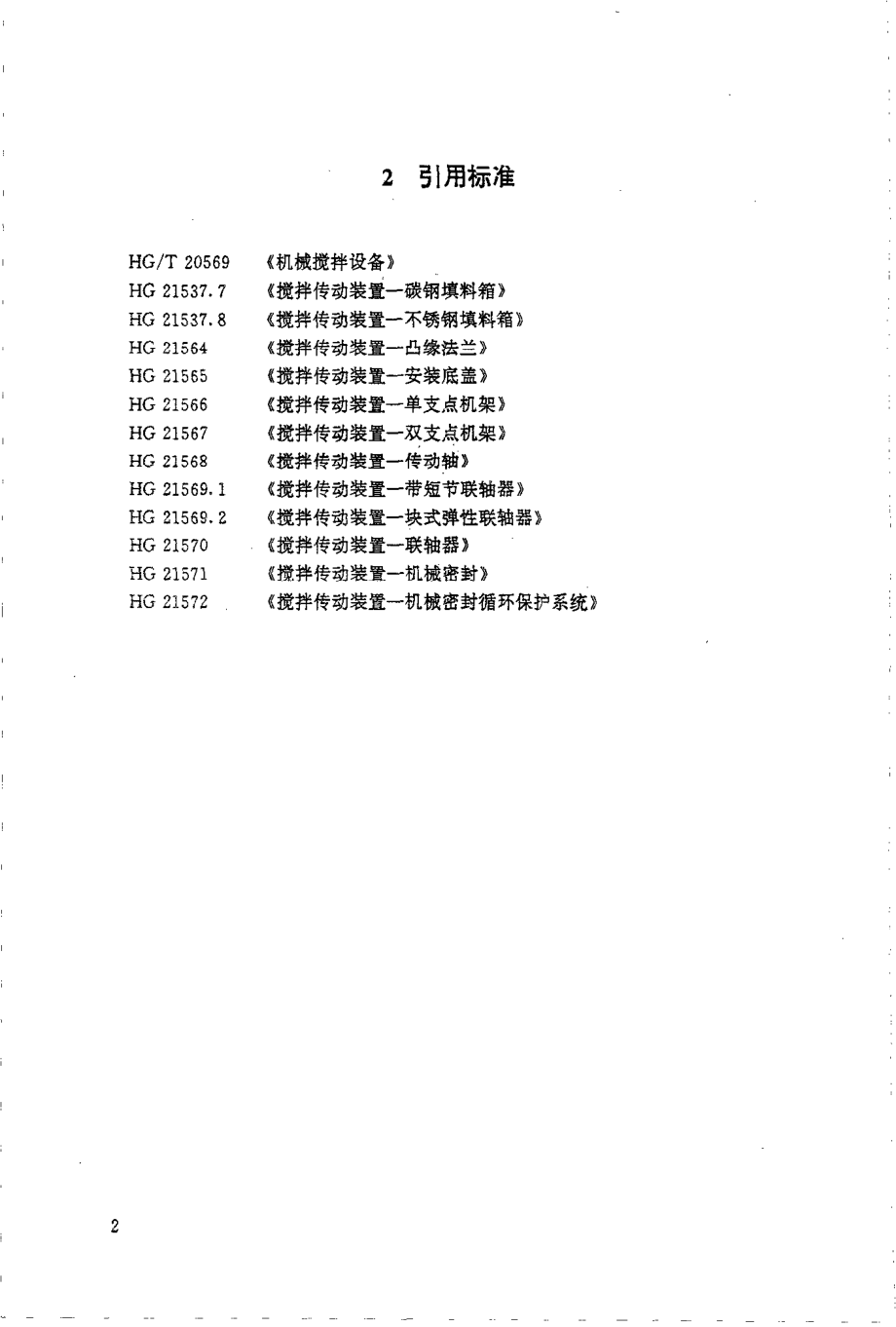 HGT 21563-1995 搅拌传动装置系统组合、选用及技术要求.pdf_第2页