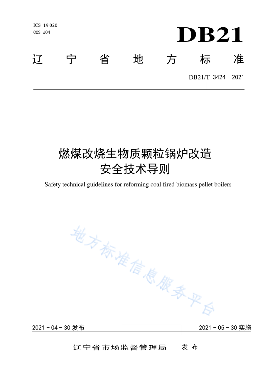 DB21T 3424-2021 燃煤改烧生物质颗粒锅炉改造安全技术导则.pdf_第1页