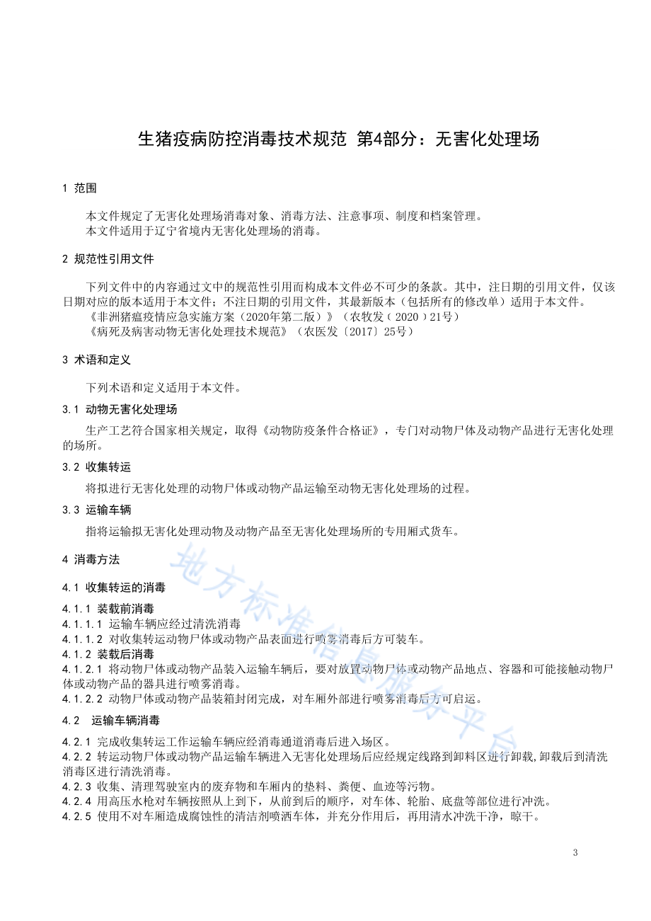 DB21T 3391.4-2021 生猪疫病防控消毒技术规范 第4部分：无害化处理场.pdf_第3页