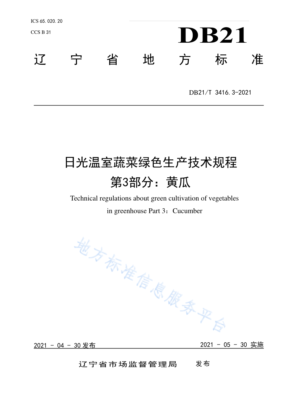 DB21T 3416.3-2021 日光温室蔬菜绿色生产技术规程 第3部分：黄瓜.pdf_第1页