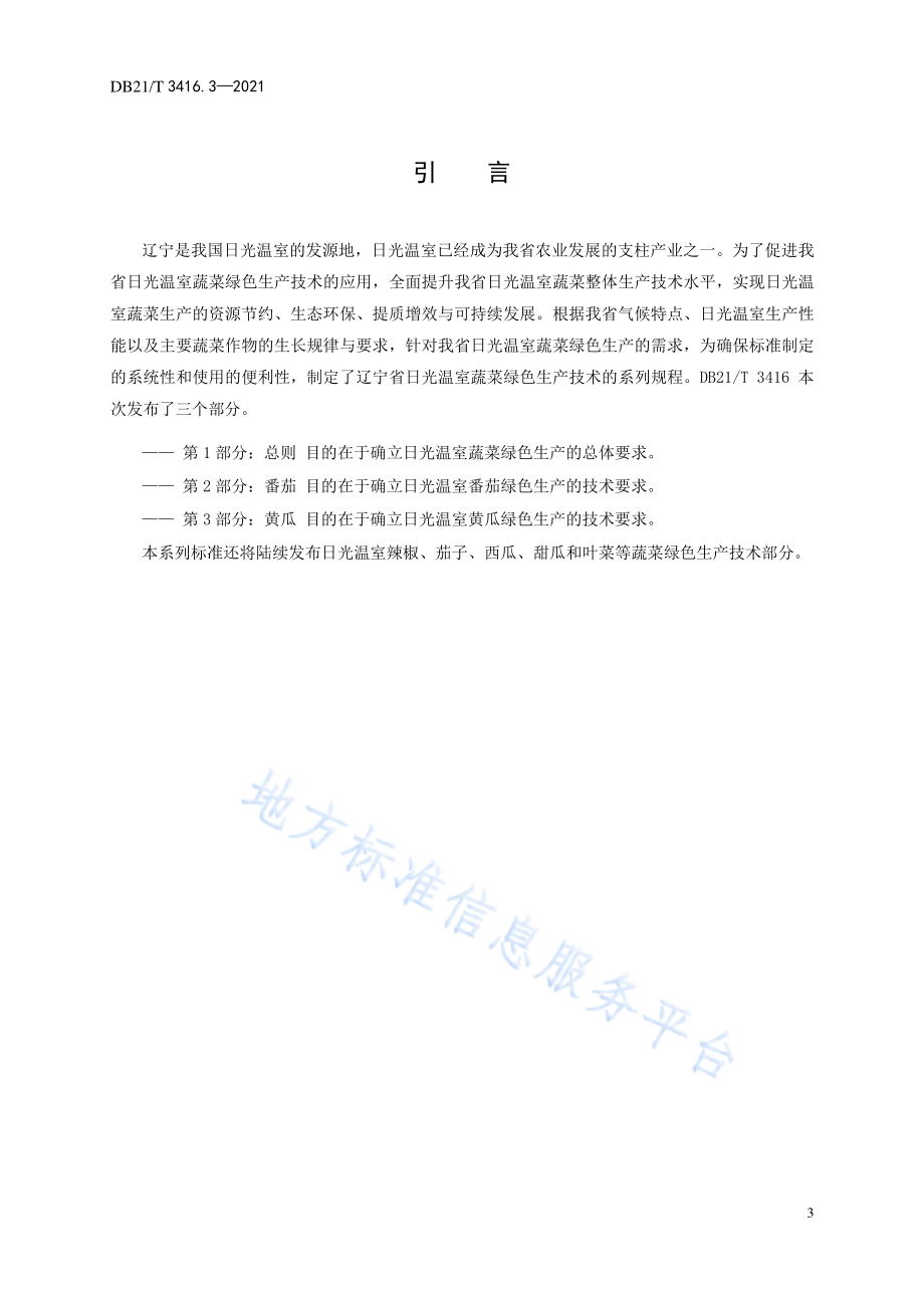 DB21T 3416.3-2021 日光温室蔬菜绿色生产技术规程 第3部分：黄瓜.pdf_第3页