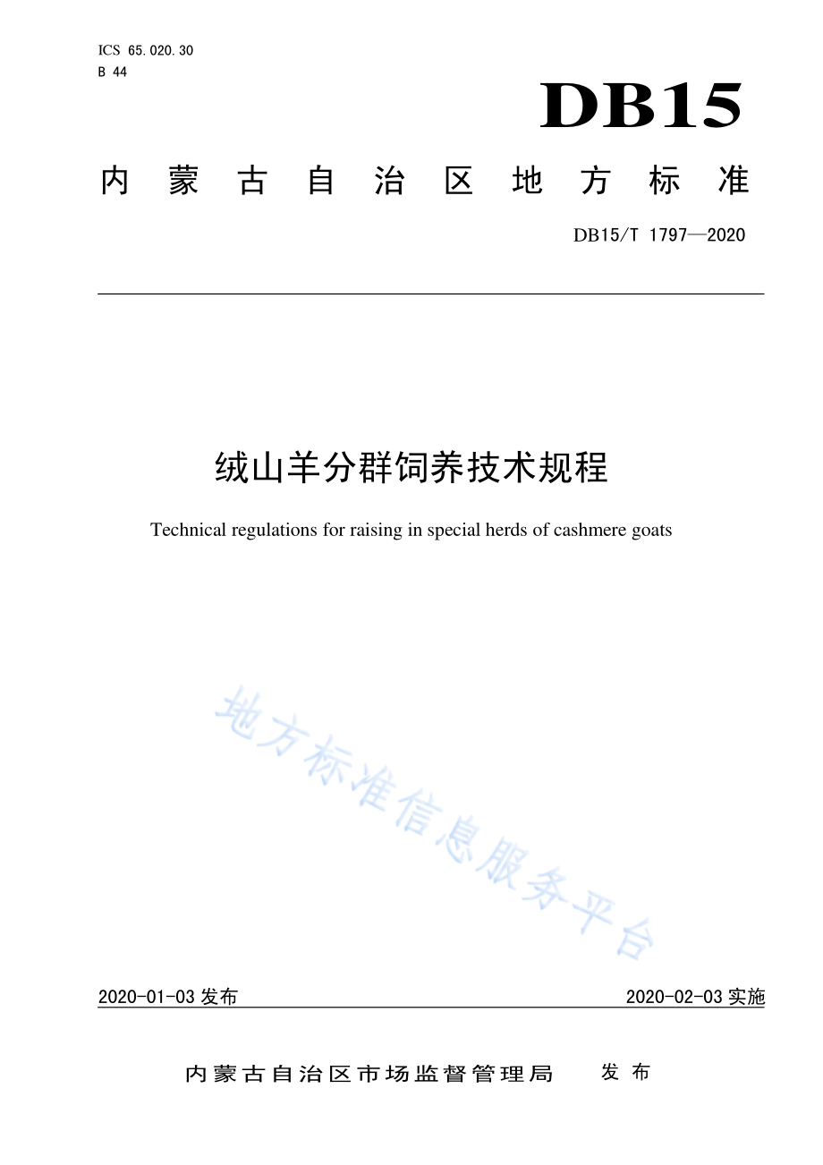 DB15T 1797-2020 绒山羊分群饲养技术规程.pdf_第1页