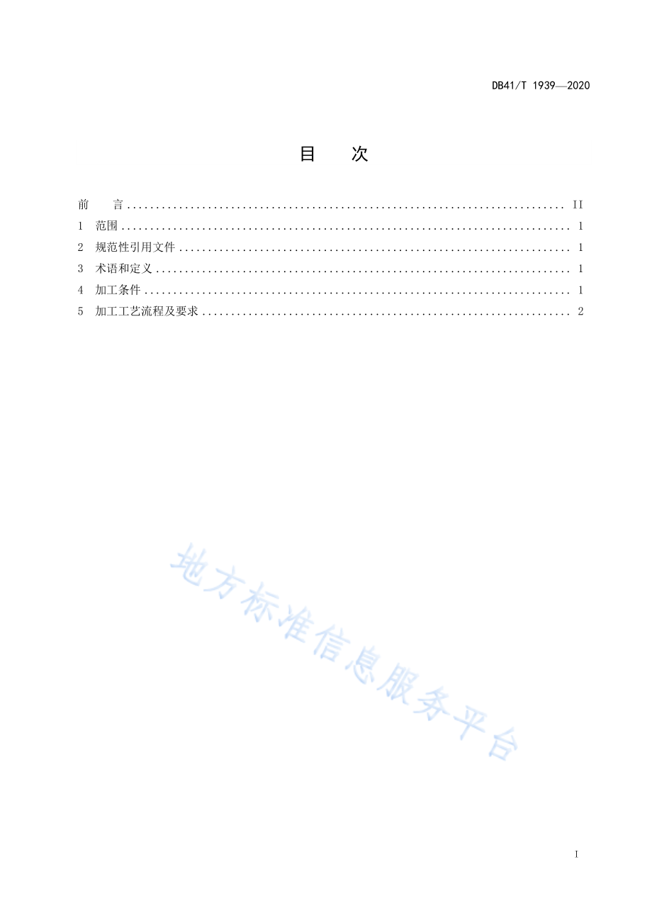 DB41T 1939-2020 桑叶茶加工技术规程.pdf_第3页