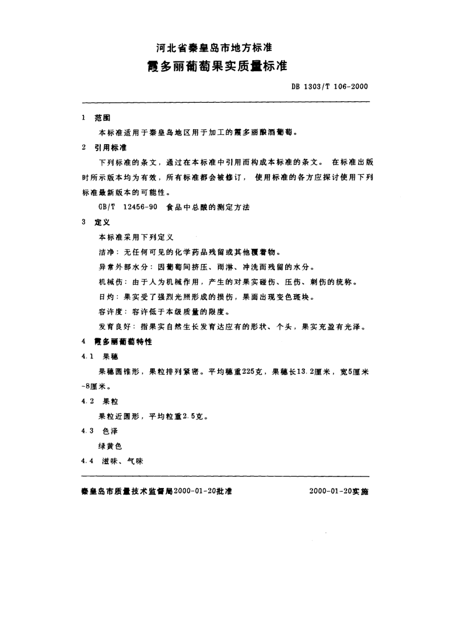 DB1303T 106-2000 霞多丽葡萄果实.pdf_第3页