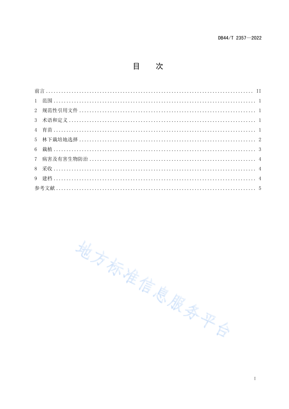 DB44T 2357-2022 林下栽培草珊瑚技术规程.pdf_第3页