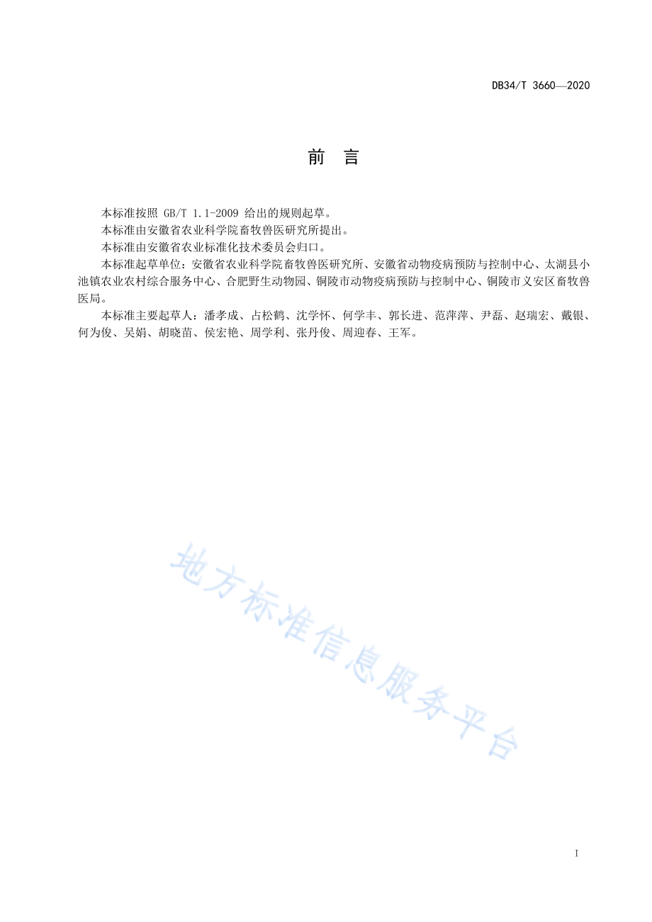 DB34T 3660-2020 鸭肝炎病毒1型和3型双重RT-PCR检测方法.pdf_第2页